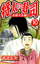 将太の寿司～全国大会編～ 10（ハーパーコリンズ・ジャパン×アルト出版）