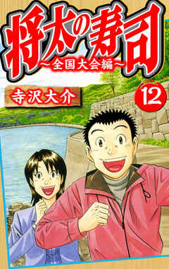 将太の寿司～全国大会編～ 12（ハーパーコリンズ・ジャパン×アルト出版）