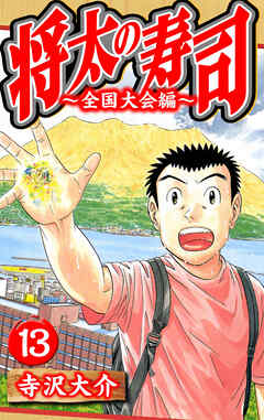 将太の寿司～全国大会編～ 13（ハーパーコリンズ・ジャパン×アルト出版）