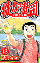 将太の寿司～全国大会編～ 13（ハーパーコリンズ・ジャパン×アルト出版）
