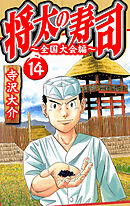 将太の寿司～全国大会編～ 14（ハーパーコリンズ・ジャパン×アルト出版）