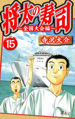 将太の寿司～全国大会編～ 15（ハーパーコリンズ・ジャパン×アルト出版）
