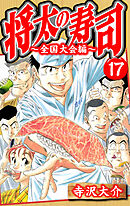 将太の寿司～全国大会編～ 17（ハーパーコリンズ・ジャパン×アルト出版）