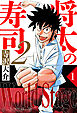 将太の寿司2 World Stage 1（ハーパーコリンズ・ジャパン×アルト出版）