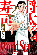 将太の寿司2 World Stage 2（ハーパーコリンズ・ジャパン×アルト出版）