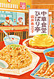 中華食堂ひばり亭