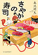 さやかの寿司
