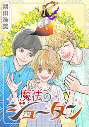 【期間限定　試し読み増量版】魔法のジュータン