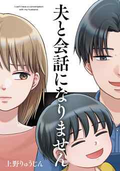 【期間限定　試し読み増量版】夫と会話になりません（１）【電子限定特典付】