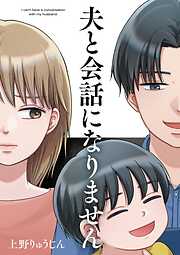 【期間限定　試し読み増量版】夫と会話になりません（１）【電子限定特典付】