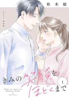 【期間限定　無料お試し版】きみの笑顔をほどくまで（１）【電子単行本特典付】