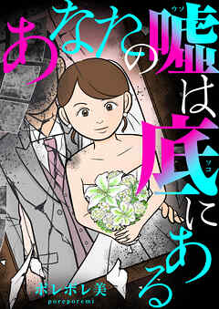 【期間限定　無料お試し版】あなたの嘘は底にある（１）