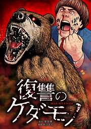 復讐のケダモノ
