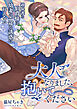大人になりました、抱いてください ～過保護な伯爵様は幼妻の一途な誘惑に抗えない～