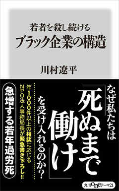 若者を殺し続けるブラック企業の構造