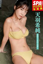 天羽希純「スウィートバースデー」SPA！デジタル写真集
