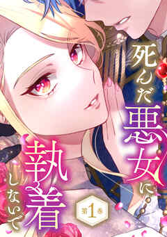 死んだ悪女に執着しないで　1巻【電子限定かきおろし漫画付】