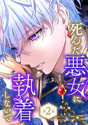 死んだ悪女に執着しないで【電子限定かきおろし漫画付】