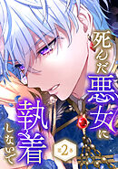 死んだ悪女に執着しないで　2巻【電子限定かきおろし漫画付】