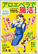 マンガでわかる！アロエベラで腸活！