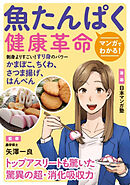 マンガでわかる！魚たんぱく健康革命