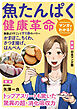 マンガでわかる！魚たんぱく健康革命
