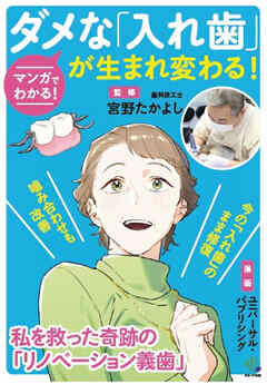 マンガでわかる！ダメな入れ歯が生まれ変わる