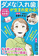 マンガでわかる！ダメな入れ歯が生まれ変わる