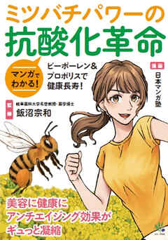 マンガでわかる！ミツバチパワーの抗酸化革命