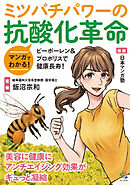 マンガでわかる！ミツバチパワーの抗酸化革命