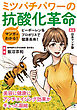 マンガでわかる！ミツバチパワーの抗酸化革命
