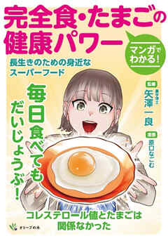 マンガでわかる！完全食・たまごの健康パワー