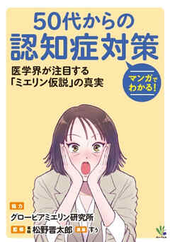 マンガでわかる！50代からの認知症対策