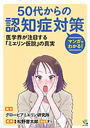 マンガでわかる！50代からの認知症対策