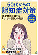 マンガでわかる！50代からの認知症対策