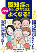 マンガ　認知症の困った症状はよくなる！