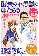マンガでわかる！酵素の不思議なはたらき