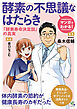 マンガでわかる！酵素の不思議なはたらき