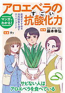 マンガでわかる！アロエベラのすごい抗酸化力
