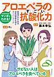 マンガでわかる！アロエベラのすごい抗酸化力