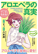 マンガでわかる！アロエベラの真実