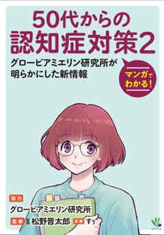 マンガでわかる！50代からの認知症対策２