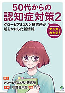 マンガでわかる！50代からの認知症対策２
