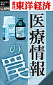 医療情報の罠―週刊東洋経済ｅビジネス新書Ｎo.499