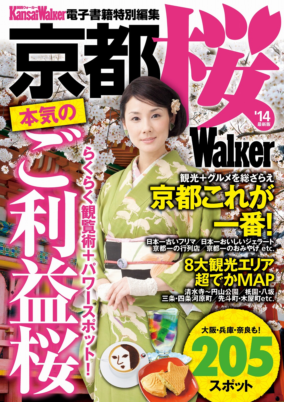 京都 桜walker 14最新版 Kansaiwalker編集部 漫画 無料試し読みなら 電子書籍ストア ブックライブ