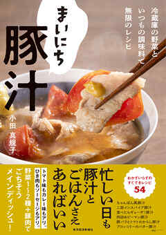 まいにち豚汁―冷蔵庫の野菜といつもの調味料で無限のレシピ