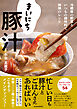 まいにち豚汁―冷蔵庫の野菜といつもの調味料で無限のレシピ