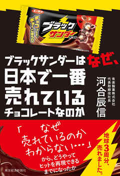 ブラックサンダーはなぜ、日本で一番売れているチョコレートなのか
