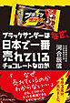 ブラックサンダーはなぜ、日本で一番売れているチョコレートなのか
