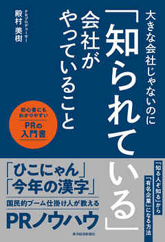 大きな会社じゃないのに「知られている」会社がやっていること―初心者にもわかりやすいＰＲの入門書
